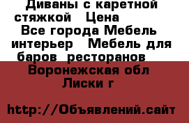 Диваны с каретной стяжкой › Цена ­ 8 500 - Все города Мебель, интерьер » Мебель для баров, ресторанов   . Воронежская обл.,Лиски г.